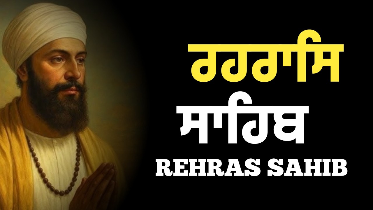 Rehraas Sahib Path \\ Rehras Sahib With Lyrics \\ ਰਹਿਰਾਸ ਸਾਹਿਬ \\ ਰਹਿਰਾਸ ਸਾਹਿਬ ਦਾ ਪਾਠ