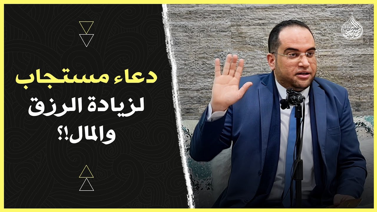 دعاء عظيم مستجاب.. إذا التزمته وقاك الله هَمّ الفقر..وكفاك شر الناس وسخرهم لك.. | دكتور أحمد البصيلي