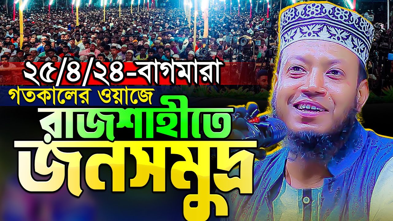 আমির হামজার গতকালের ওয়াজে রাজশাহীতে জনতার ঢল || দৃশ্যগুলো দেখলে অবাক হবেন || Amir Hamza New Waz 2024