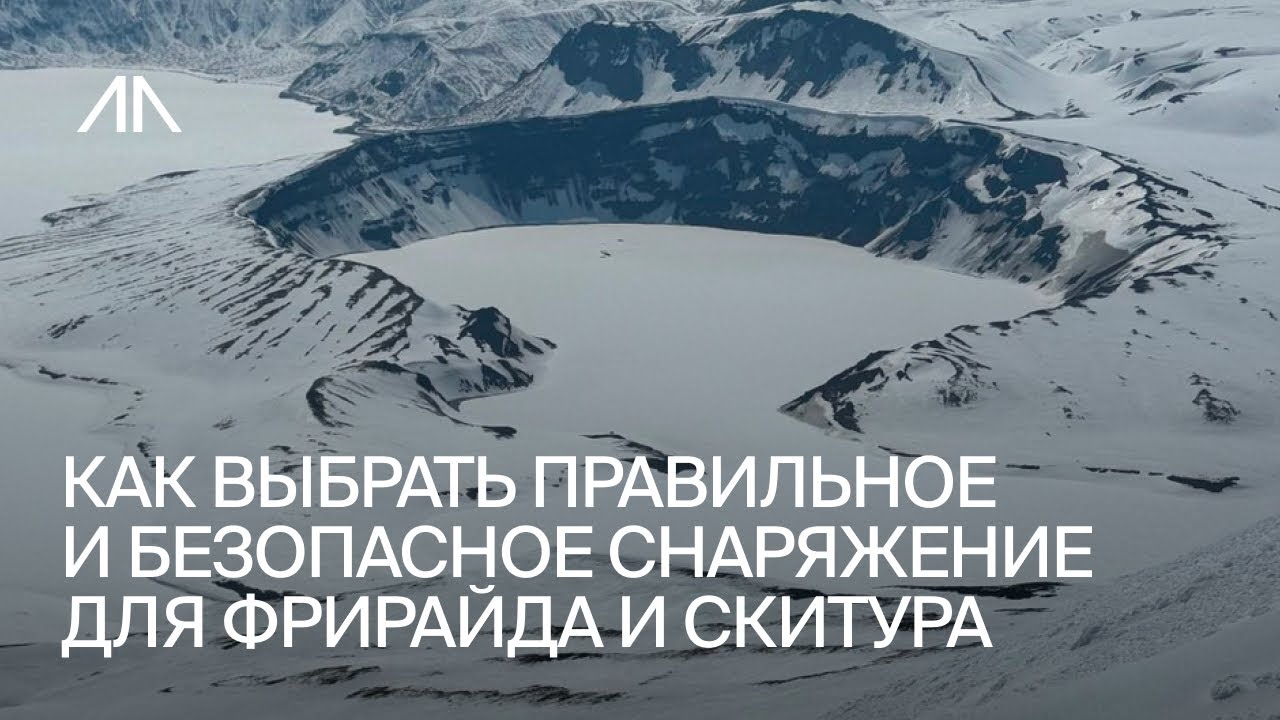 КАК ВЫБРАТЬ ПРАВИЛЬНОЕ И БЕЗОПАСНОЕ СНАРЯЖЕНИЕ ДЛЯ ФРИРАЙДА И СКИТУРА