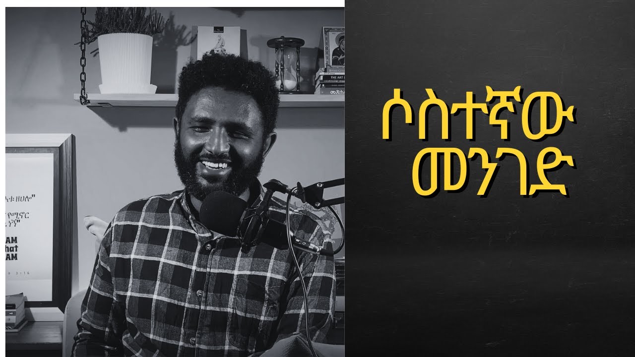 episode 4 ሶስተኛው መንገድ