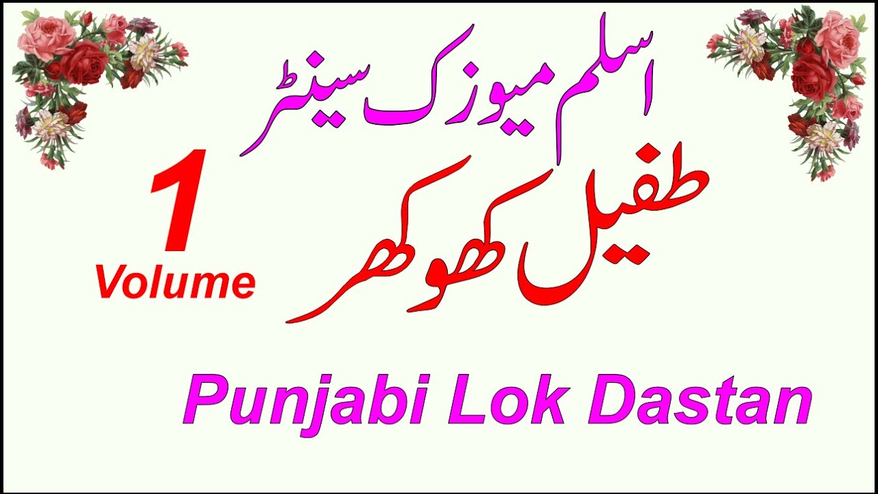 Tafail Khokhar Lok Dastan Part 1 Aslam Music Center
