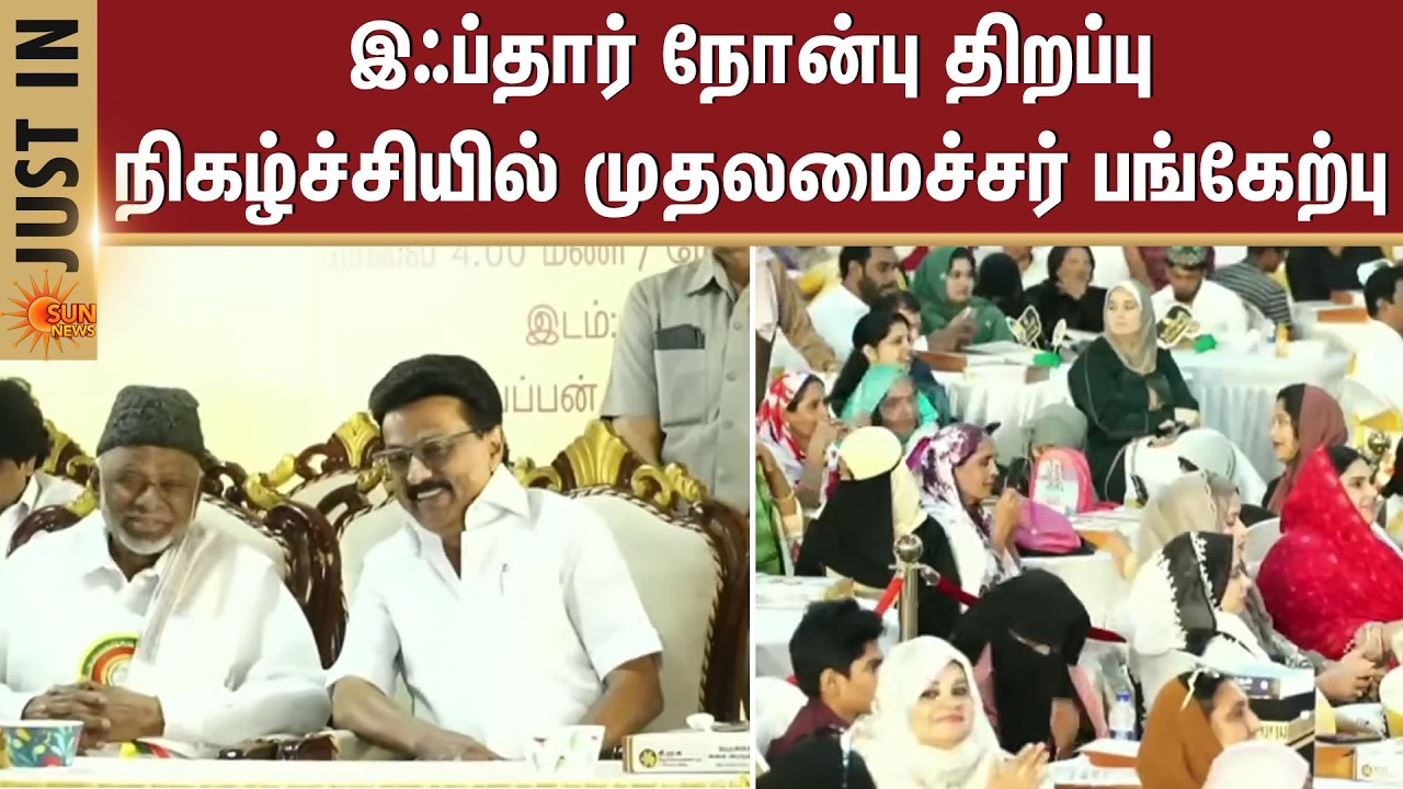 புனித ரமலான் இஃப்தார் நோன்பு திறப்பு நிகழ்ச்சி | CM MK Stalin | Ramadan | Sun News
