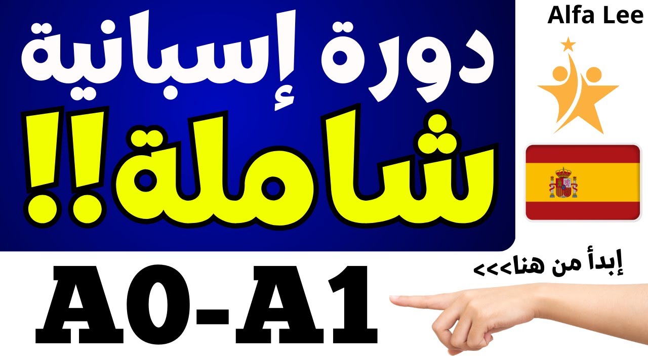 دورة إسبانية شاملة 🇪🇸🔥أقوى 10 دروس للمبتدئين من الصفر// A1-A0 // الجزء الأول