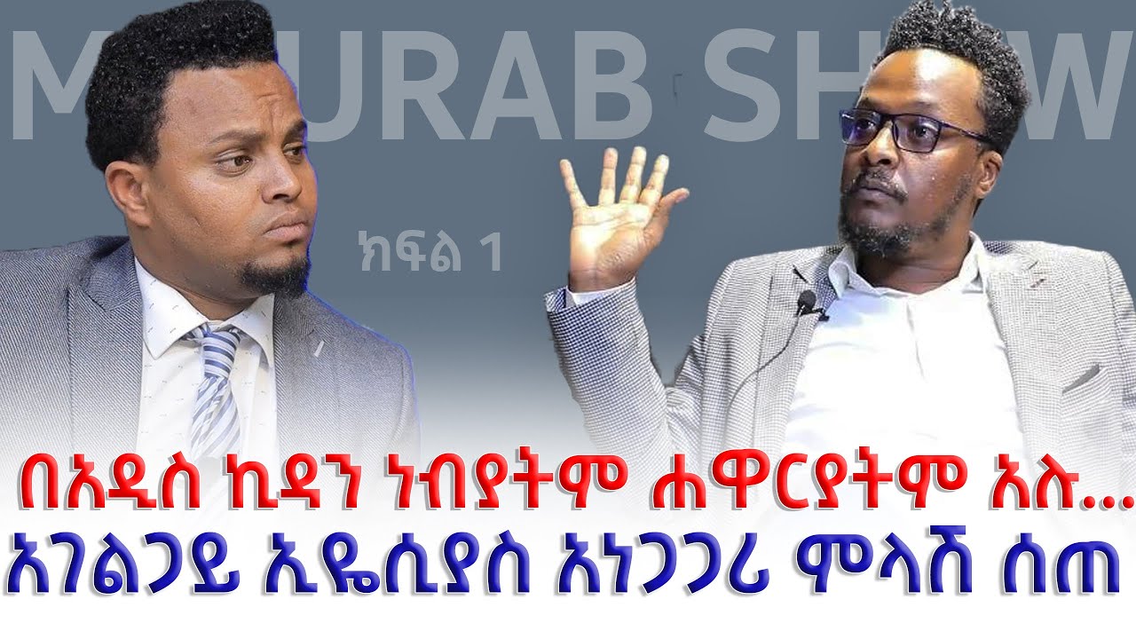 አሁን ያሉት ነብያት የመፅሃፍቅዱሱ አይደሉም ! ክፍል 1 አገልጋይ ኢዬሲያስ ኢዩኤል | Eyosiyas Eyuel | mukrab Show