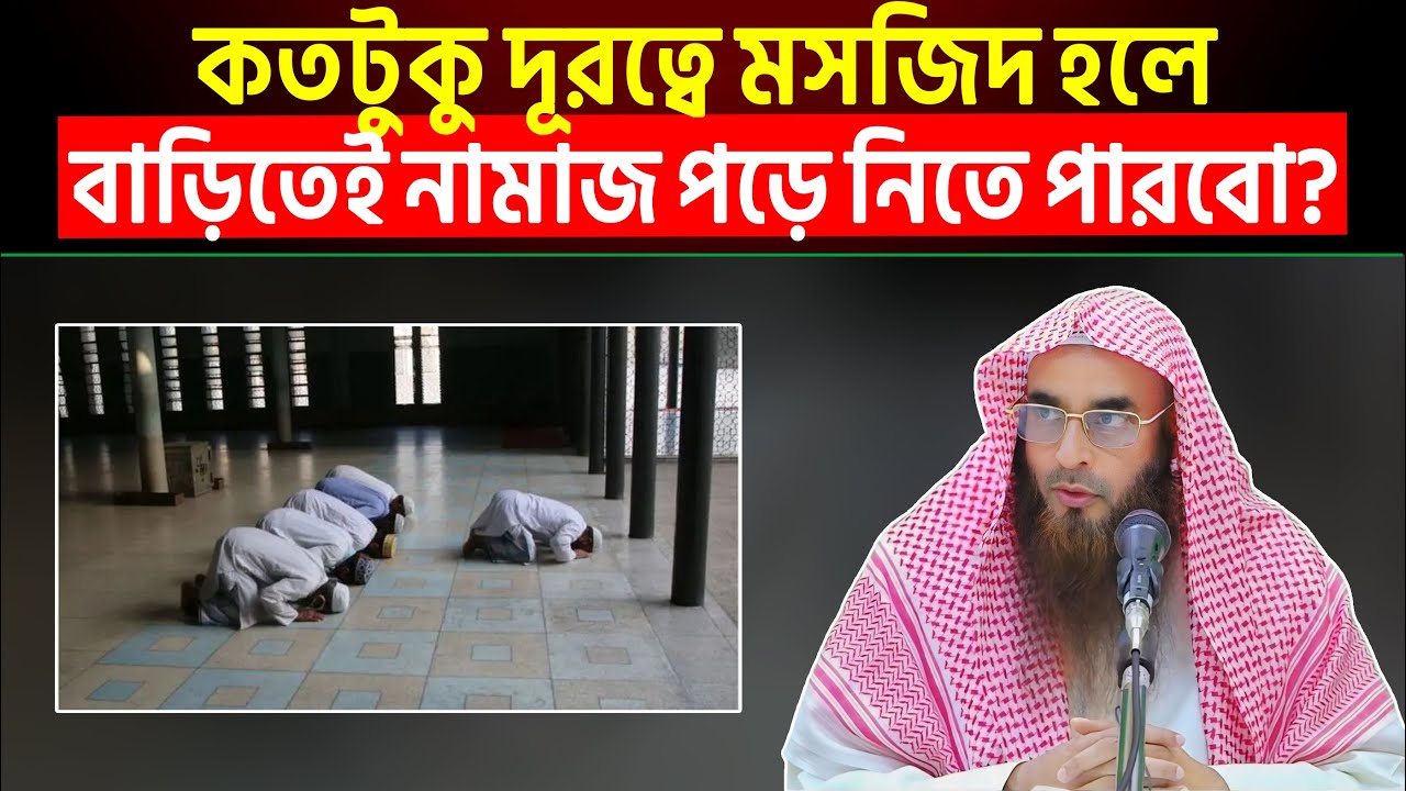 কতটুকু দুরত্রে মসজিদ হলে বাড়িতে নামাজ পড়ে নিতে পারবো?