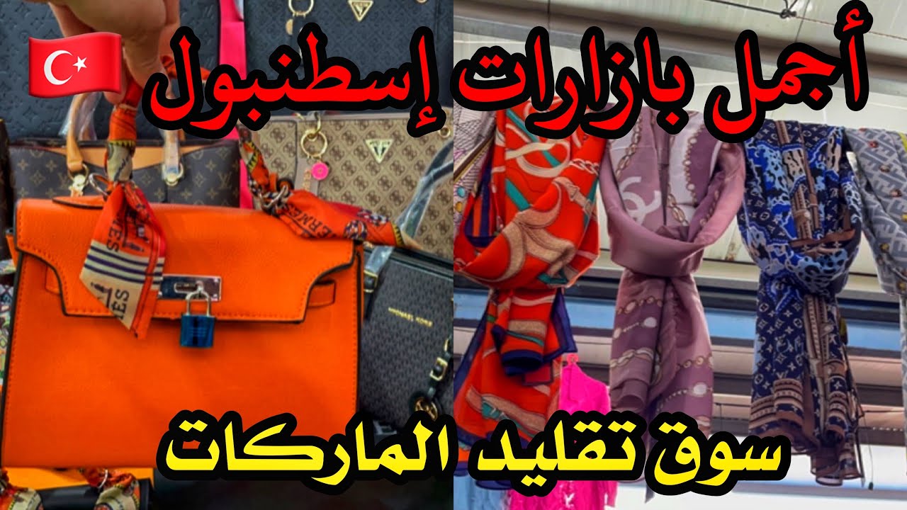 أحسن سوق شعبي للماركات في إسطنبول🇹🇷بازار القرية الخضراء، جولة مع الأسعار  yeşilköy çarşamba pazarı