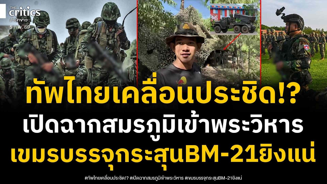 กองทัพไทยเคลื่อนกำลังพล อาวุธหนัก เข้าประชิดชายแดน ล็อคเป้าถล่มแนวเขาพระวิหาร เขมรบรรจุกระสุน BM 21