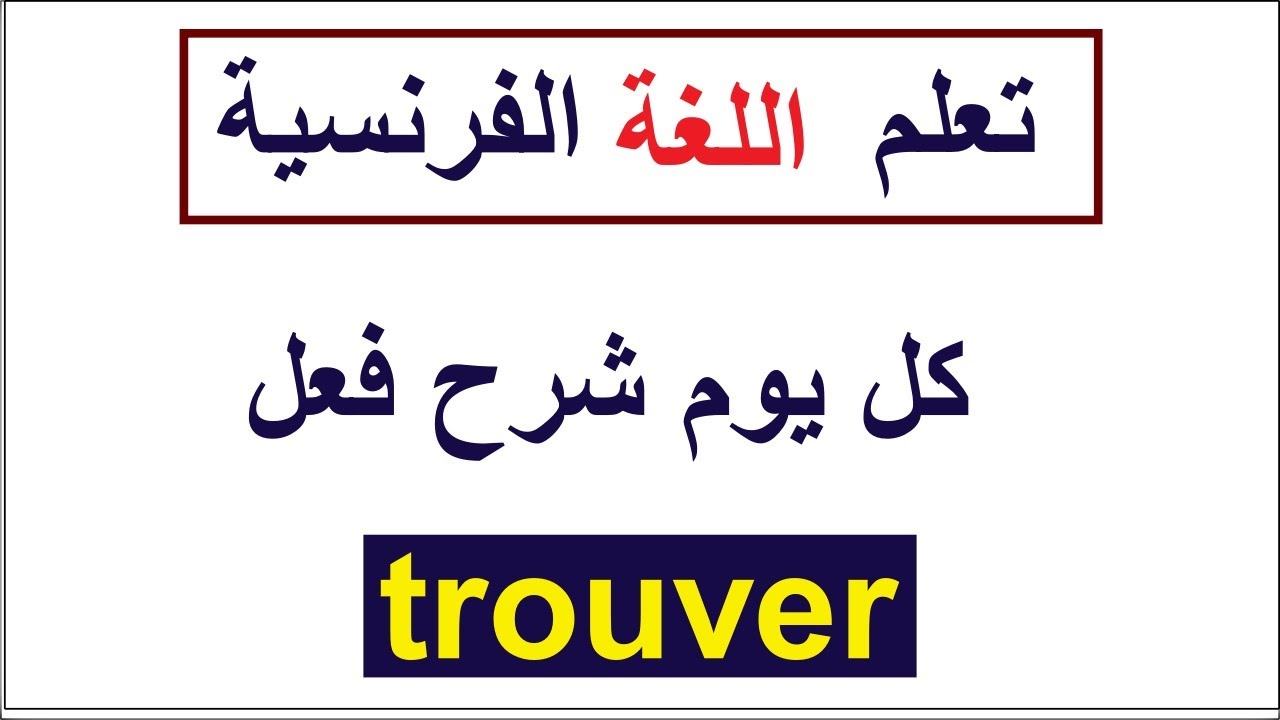 كل يوم شرح فعل-trouver-