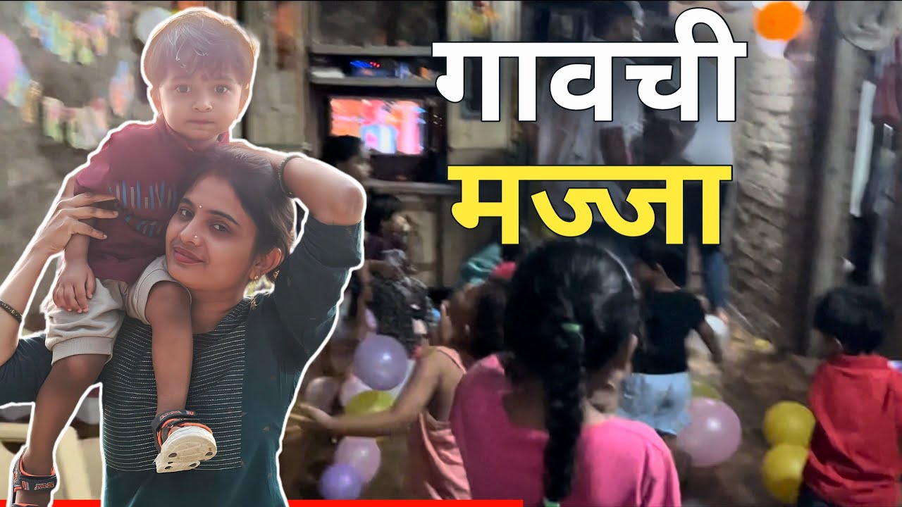 गावची मज्जा vlog | pinky machhi