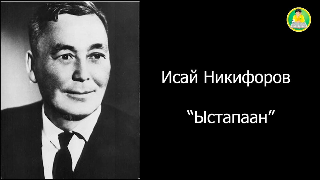 Исай Никифоров. Ыстапаан