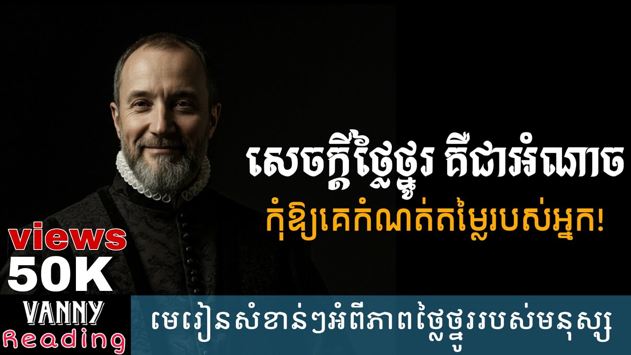 សេចក្ដីថ្លៃថ្នូរជាអំណាច | Vanny Reading