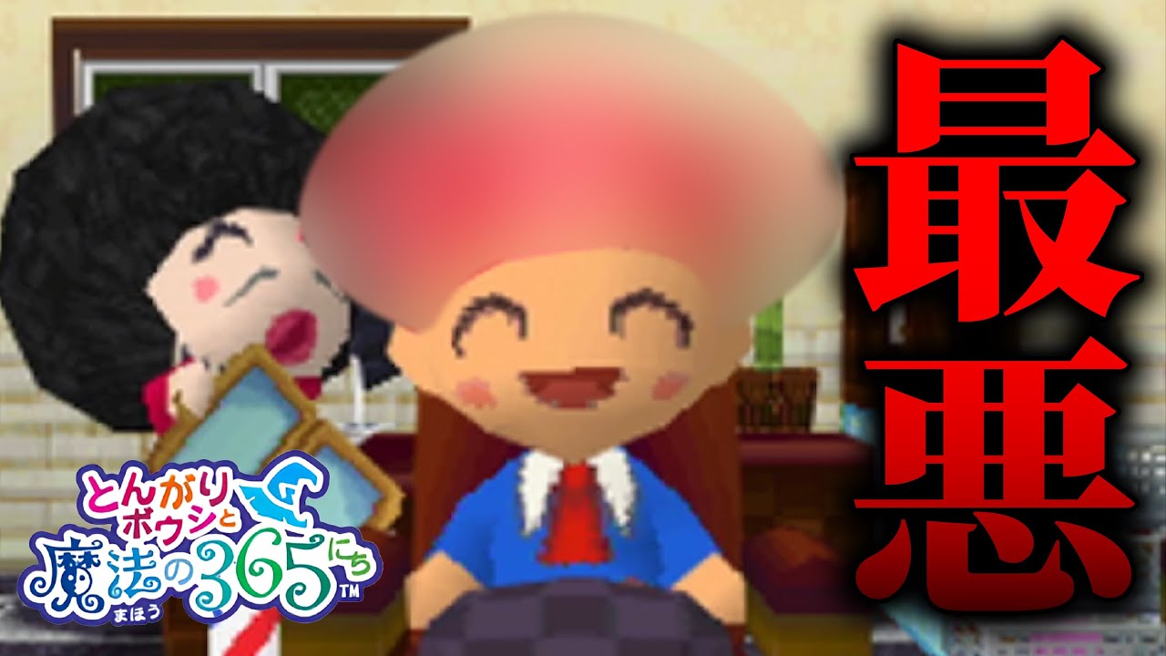 最悪のデートをやらかした実況者がヤバい【とんがりボウシと魔法の365にち】