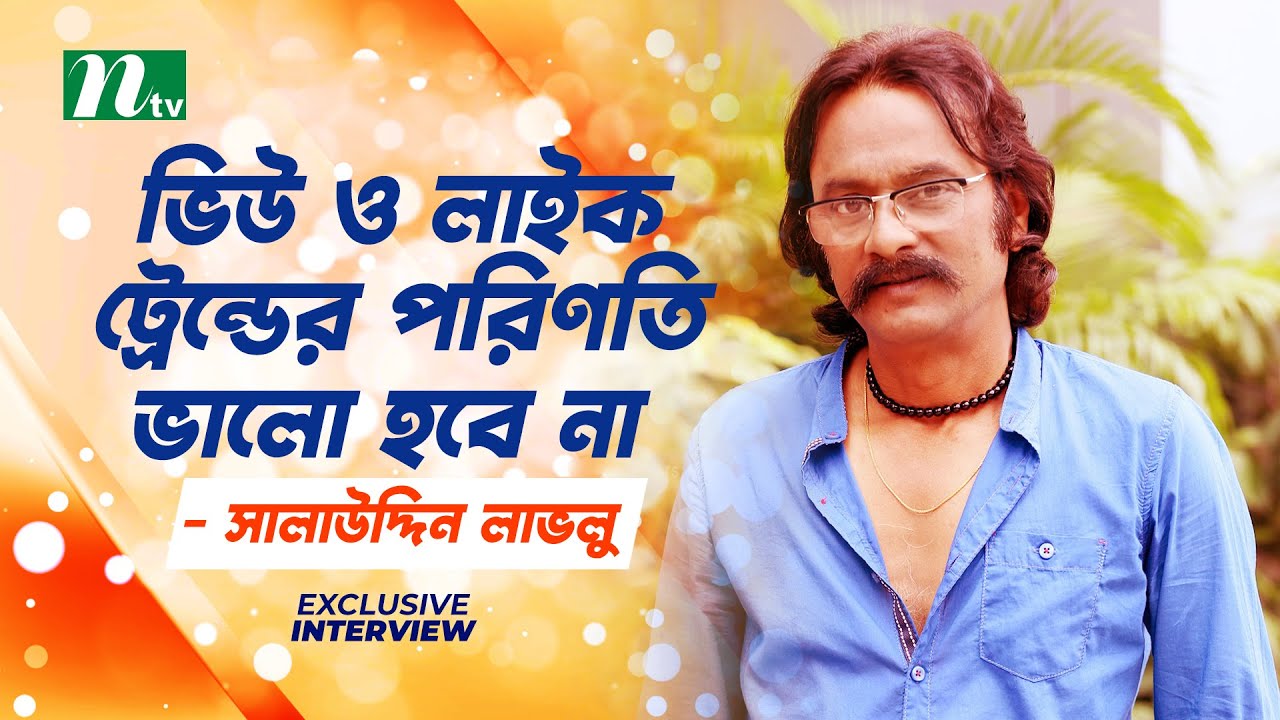 ভিউ ও লাইক ট্রেন্ডের পরিণতি ভালো হবে না : সালাউদ্দিন লাভলু | Salauddin Lavlu | Exclusive Interview
