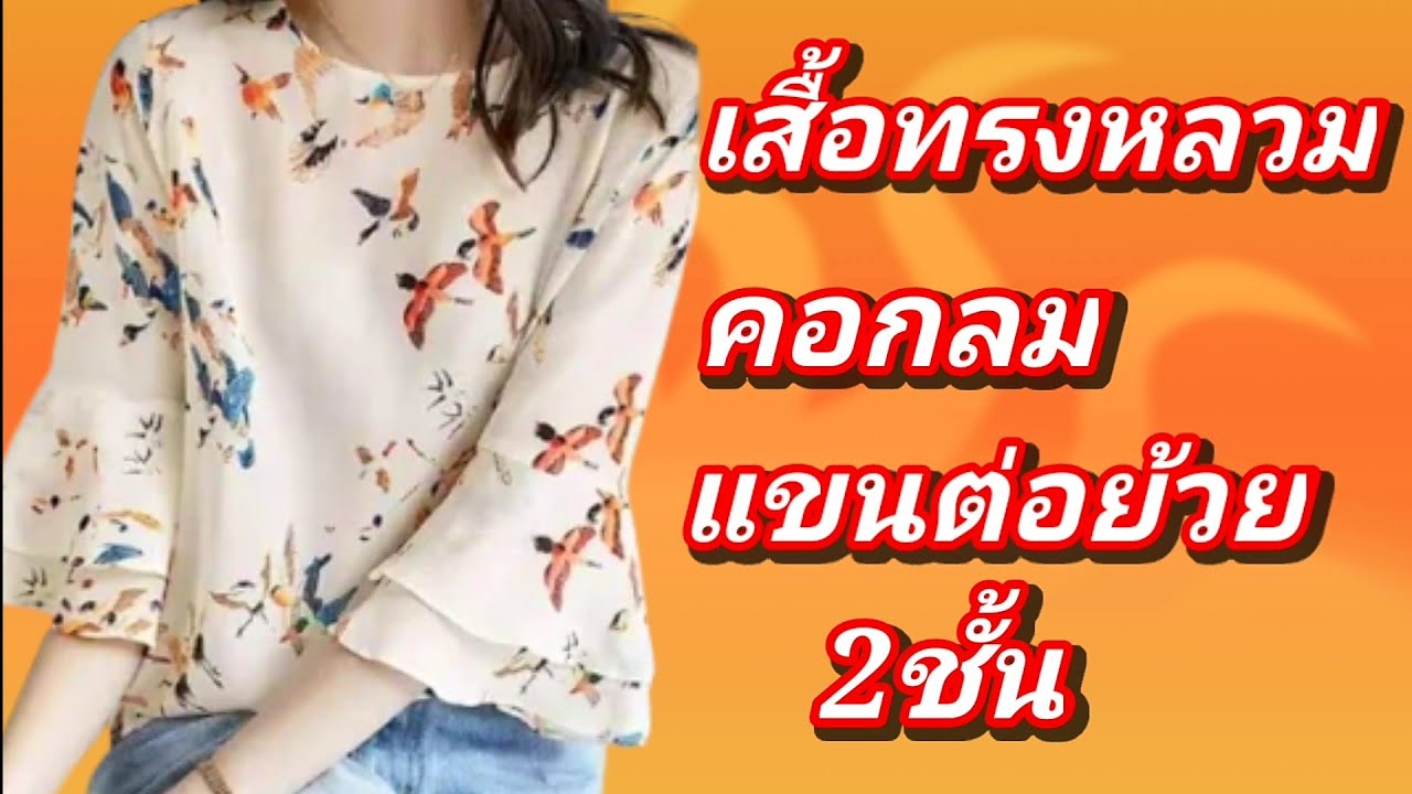 EP210 สอนวิธีสร้างแพทเทิร์นเสื้อมาตรฐานทรงหลวม|คอกลมติดคอ|แขนต่อระบาย 2 ชั้นSIZE L อก 38