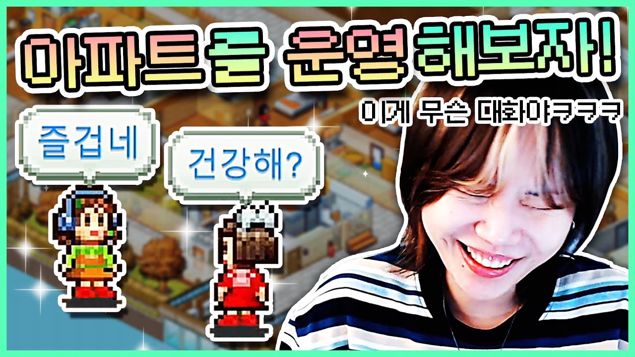 귀엽고 👑킹받는 초병맛 아파트를 운영해보자 ㅋㅋㅋㅋ [드림 하우스 스토리]