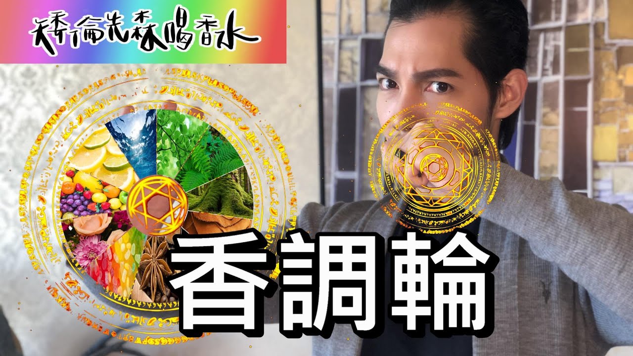 香調輪 | 香水調性與分族 Fragrance Wheel