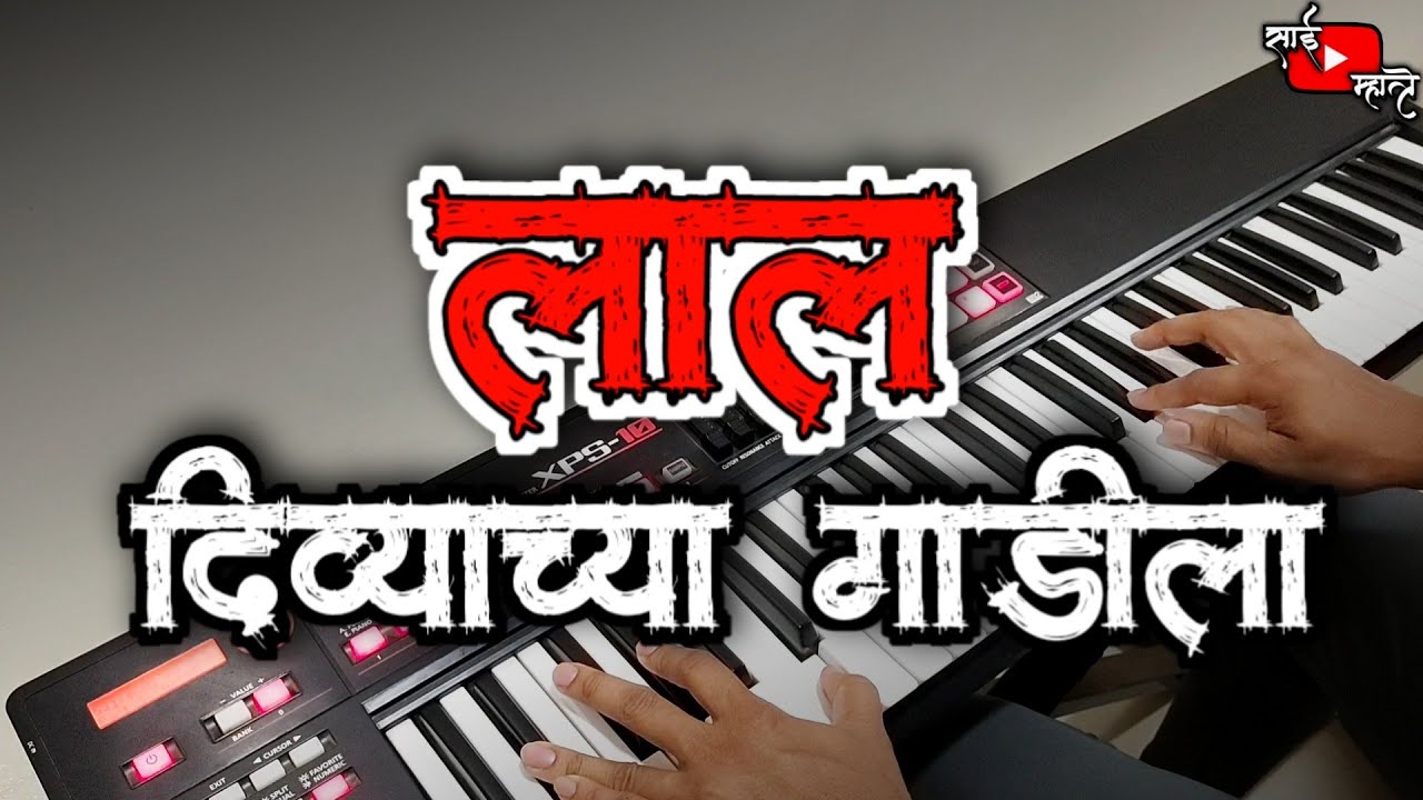 Lal Divyachya Gadila | लाल दिव्याच्या गाडीला | Anand Shinde | Marathi Song | Piano Cover|Sai Mhatre