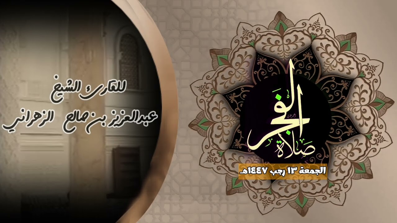 صلاة الفجر الجمعة ١٣ رجب ١٤٤٧هـ للقارئ الشيخ :: عبدالعزيز بن صالح الزهراني .