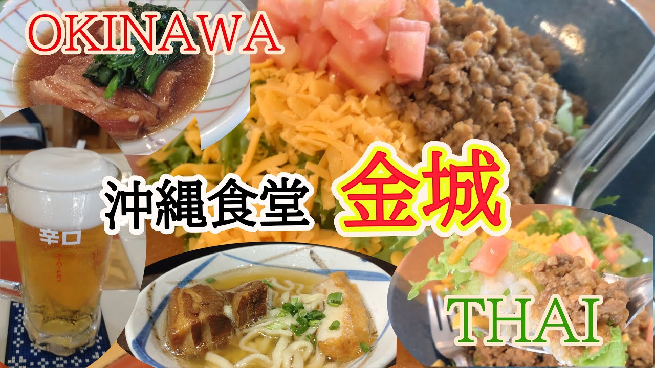 【 沖縄食堂 金城 】『タコライス・ラフテー・ソーキそば』タイで本物の沖縄料理が爆食できる！ 定食は１９８THBと価格も量もバグっている人気店　#沖縄料理 #thaifood #Bangkok