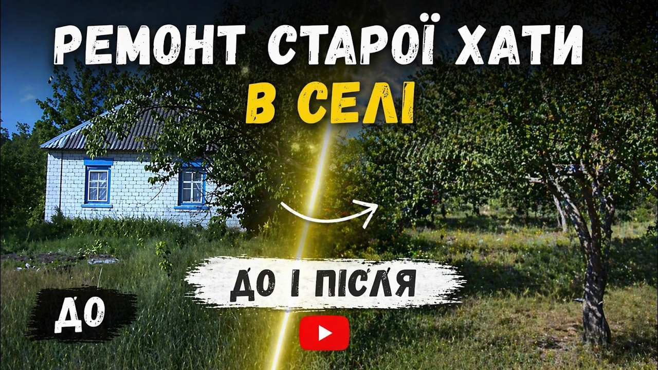 Ремонт старої хати в селі своїми руками 2009 -2020: до і після!