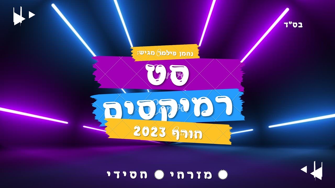 סט רמיקסים • מזרחי • חסידי ❄ חורף 2023