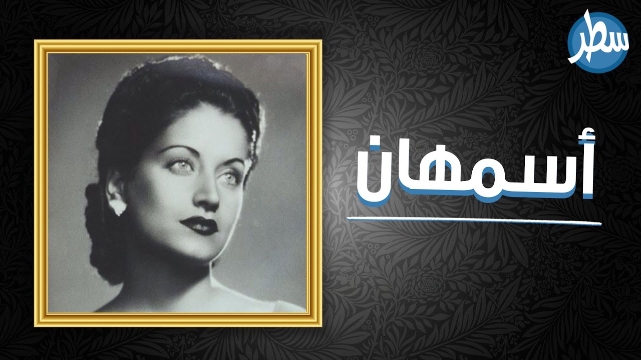 وثائقيات : المغنية التي ولدت في البحر.. وتوفيت في النهر ، أميرة الجبل ، اسمهان