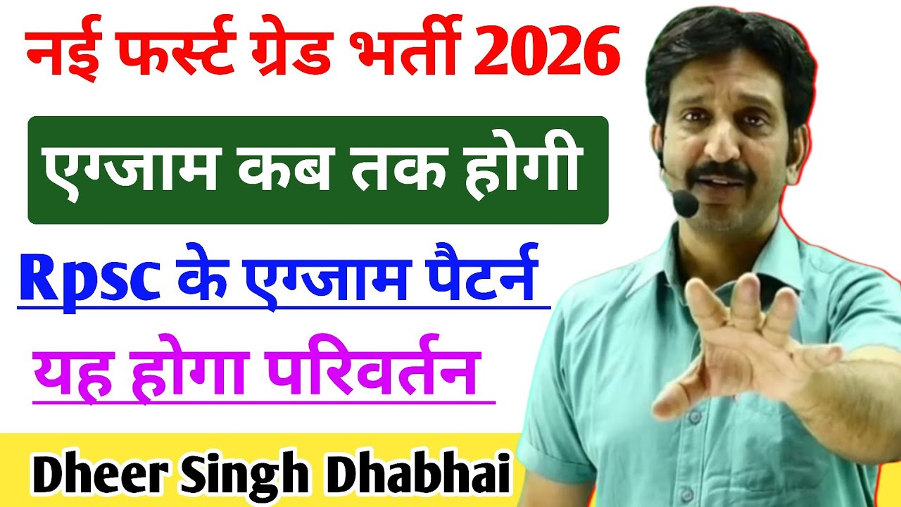 When will the new First Grade recruitment exam be held? || This will be the change in RPSC's exam...