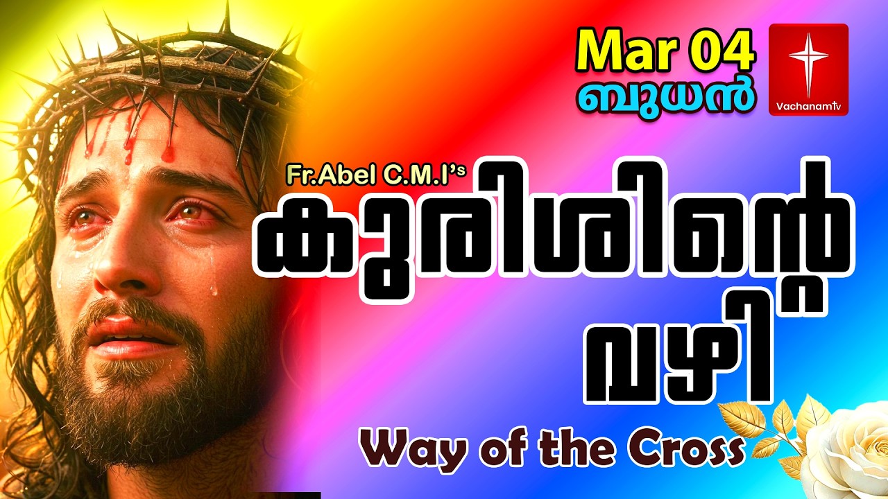 04 March| കുരിശിന്റെ വഴി Malayalam|Kurishinte Vazhi|Fr Abel CMI|Way of cross Malayalam |#new #prayer