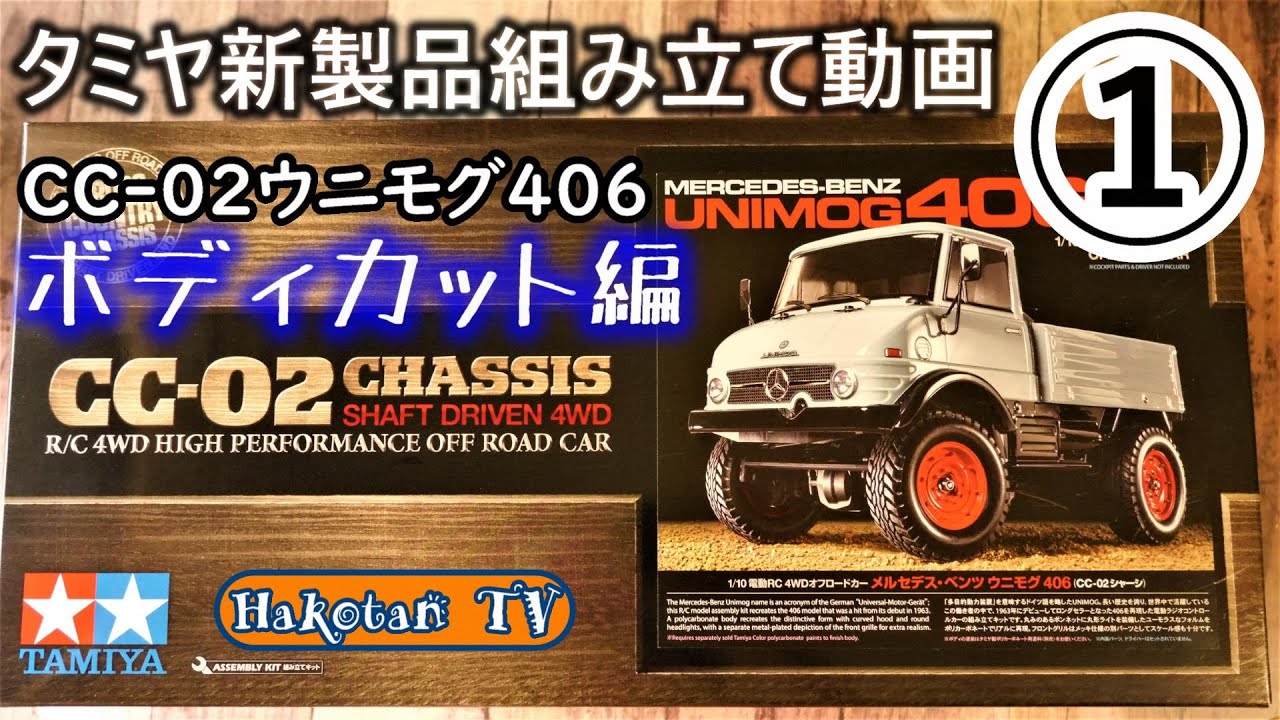 【初心者向け】CC-02ウニモグ406①タミヤ新製品を作るボディのカット、塗分けマスキングに挑戦‼Rカー入門者向け♪タミヤのラジコンカーを組み立てよう♪クローラー、リアルに動くラジコンカー