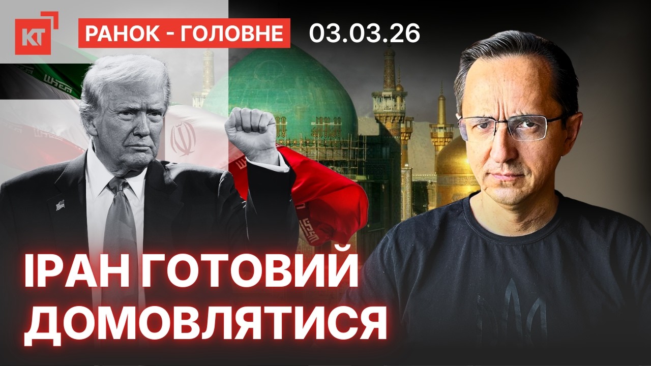 Зеленський заявив про наступ / Наземна операція США в Ірані — Ранок-головне