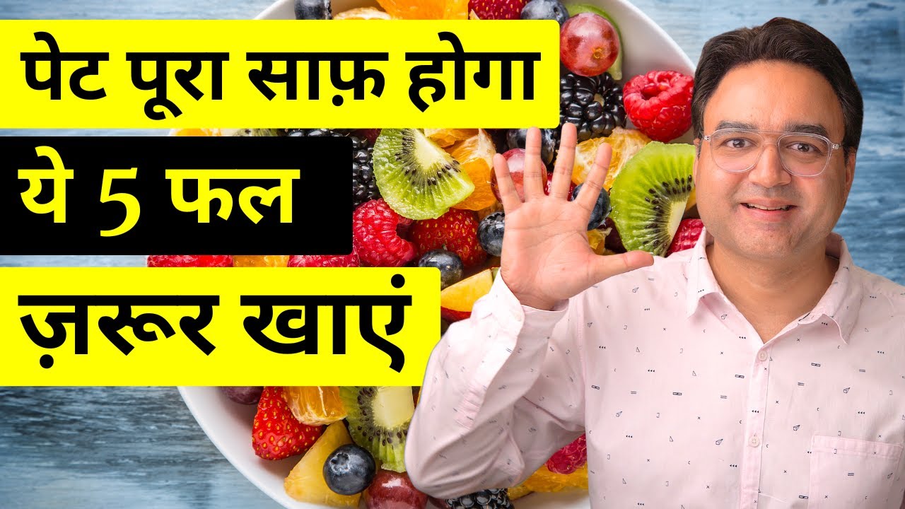 5 फल जिनसे पेट होगा पूरी तरह साफ़ | 5 Best Fruits To Cure Constipation | Kabj Ka Ilaaj