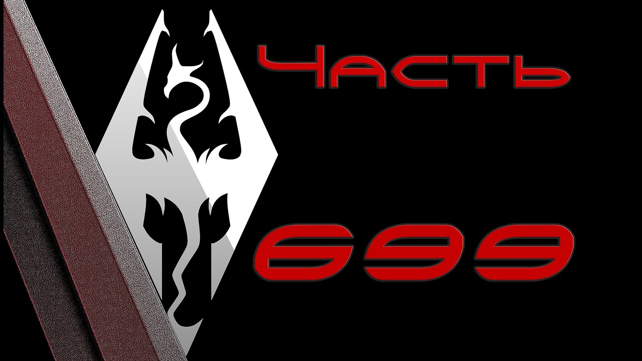 TES V: Skyrim. Прохождение с модами 