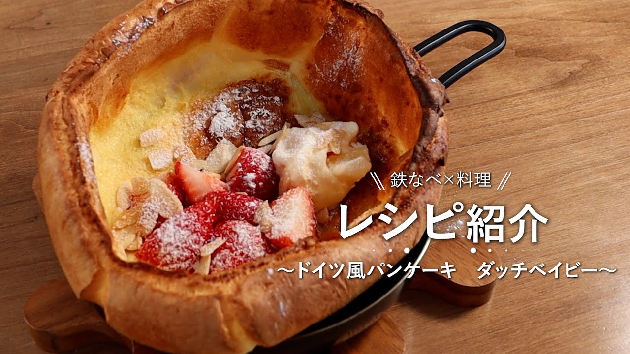 【鉄鍋で作る】外はカリっと中はモチモチ！ドイツ風のパンケーキ ダッチベイビー