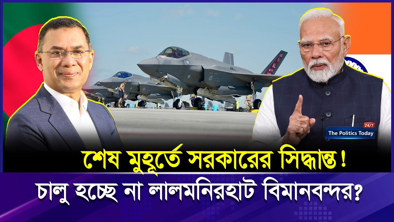 লালমনিরহাট বিমান ঘাঁটি নিয়ে নতুন UPDATE ২০২৬