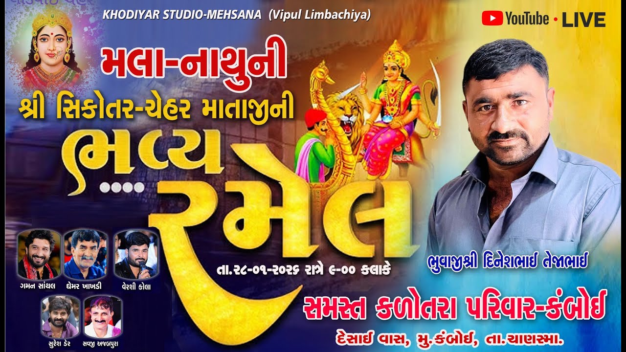 માલા-નાથુની શ્રી સિકોતર-ચેહર માતાજીની રમેલ   સમસ્ત કળોતરા પરિવાર - કંબોઈ