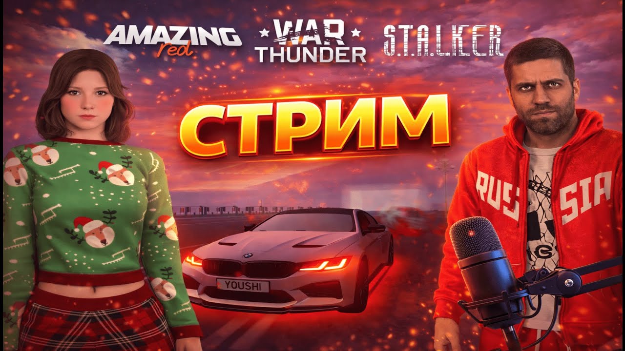 ночной стрим амазинг, вартандер и сталкер