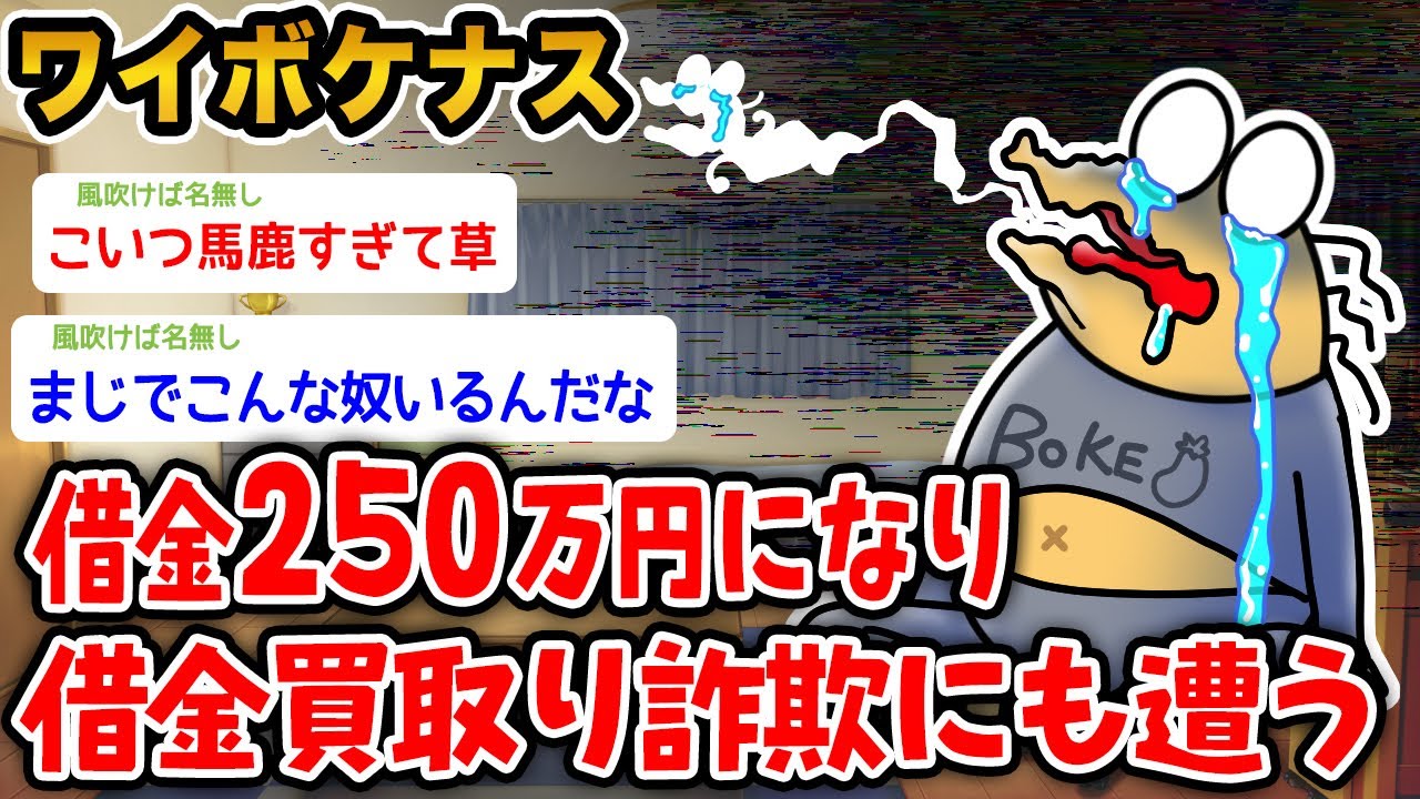 【悲報】ワイボケナス､ついに借金250万円になり、さらに借金買い取り詐欺にも遭う【2ch面白いスレ】