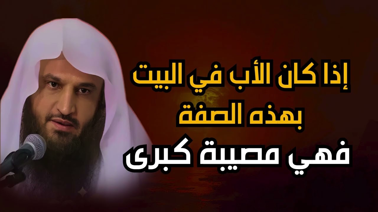 مصـ..ـيبة كبيرة لو كان الأب في البيت بهذه الصفة | الشيخ عبدالرزاق البدر