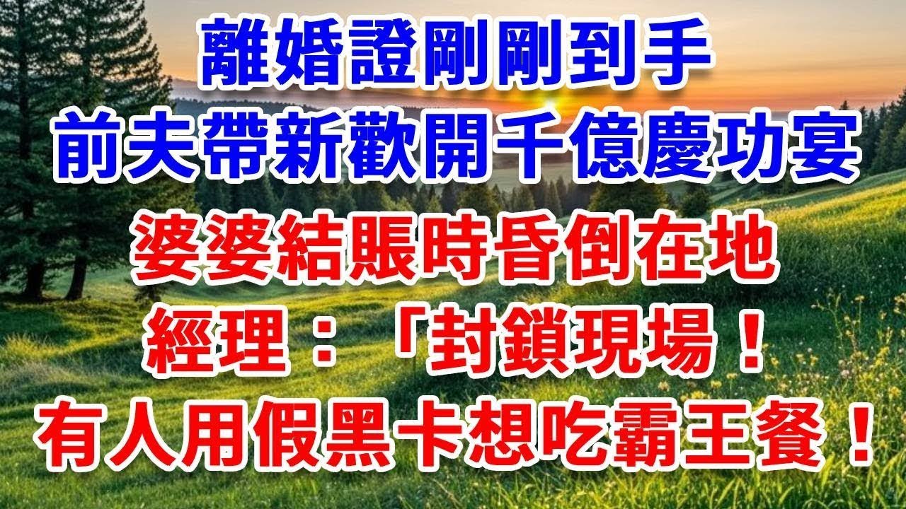 離婚證剛剛到手，前夫帶新歡開千億慶功宴，婆婆結賬時昏倒在地，經理：封鎖現場！有人用假黑卡想吃霸王餐！#詩涵講故事#為人處世#生活經驗#情感故事#晚年哲理#說故事#完結文#原創故事