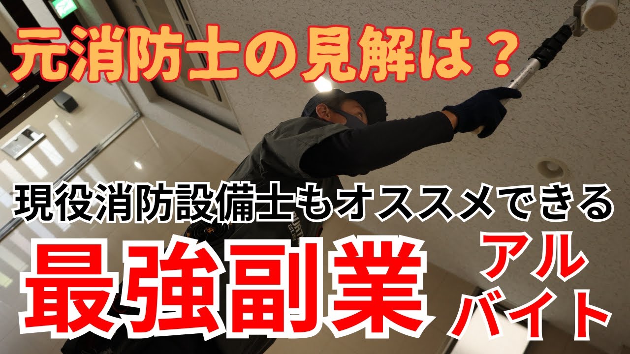 副業・アルバイトとしての防災屋‼メリット・デメリット【元消防士起業2年目防災屋】