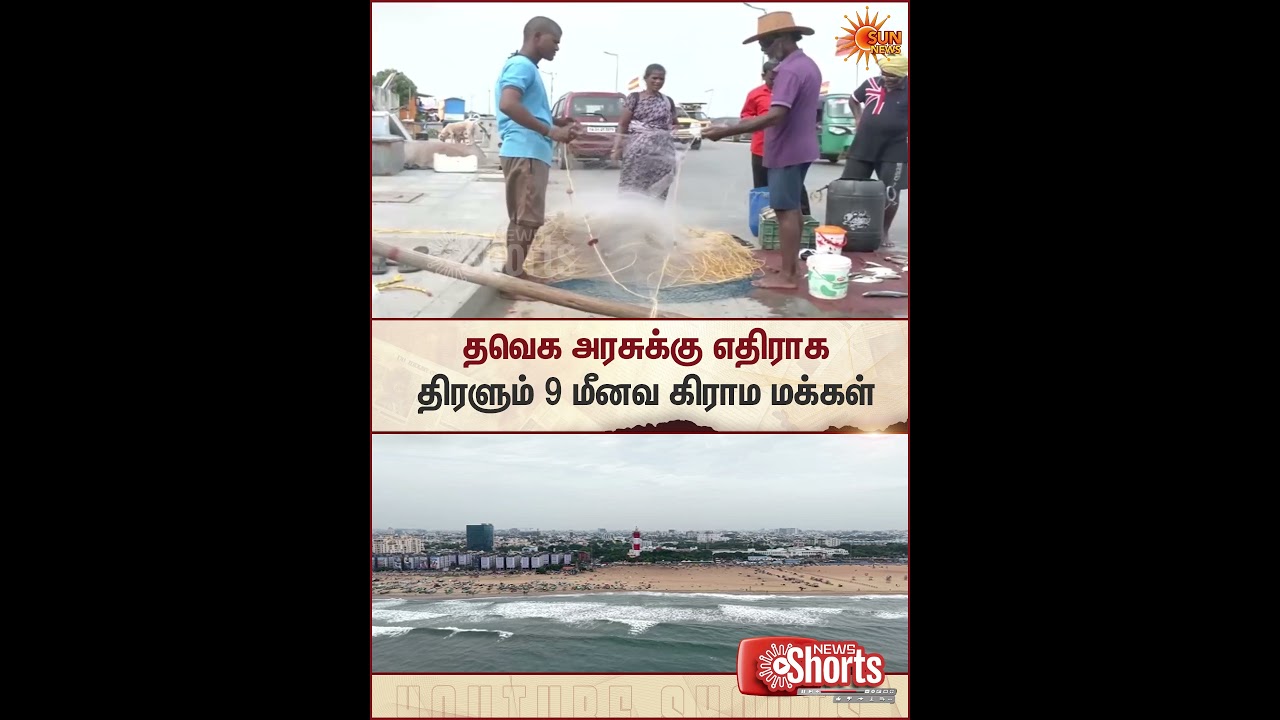 Against TVK Govt | தவெக அரசுக்கு எதிராக திரளும் 9 மீனவ கிராம மக்கள் | Sun News