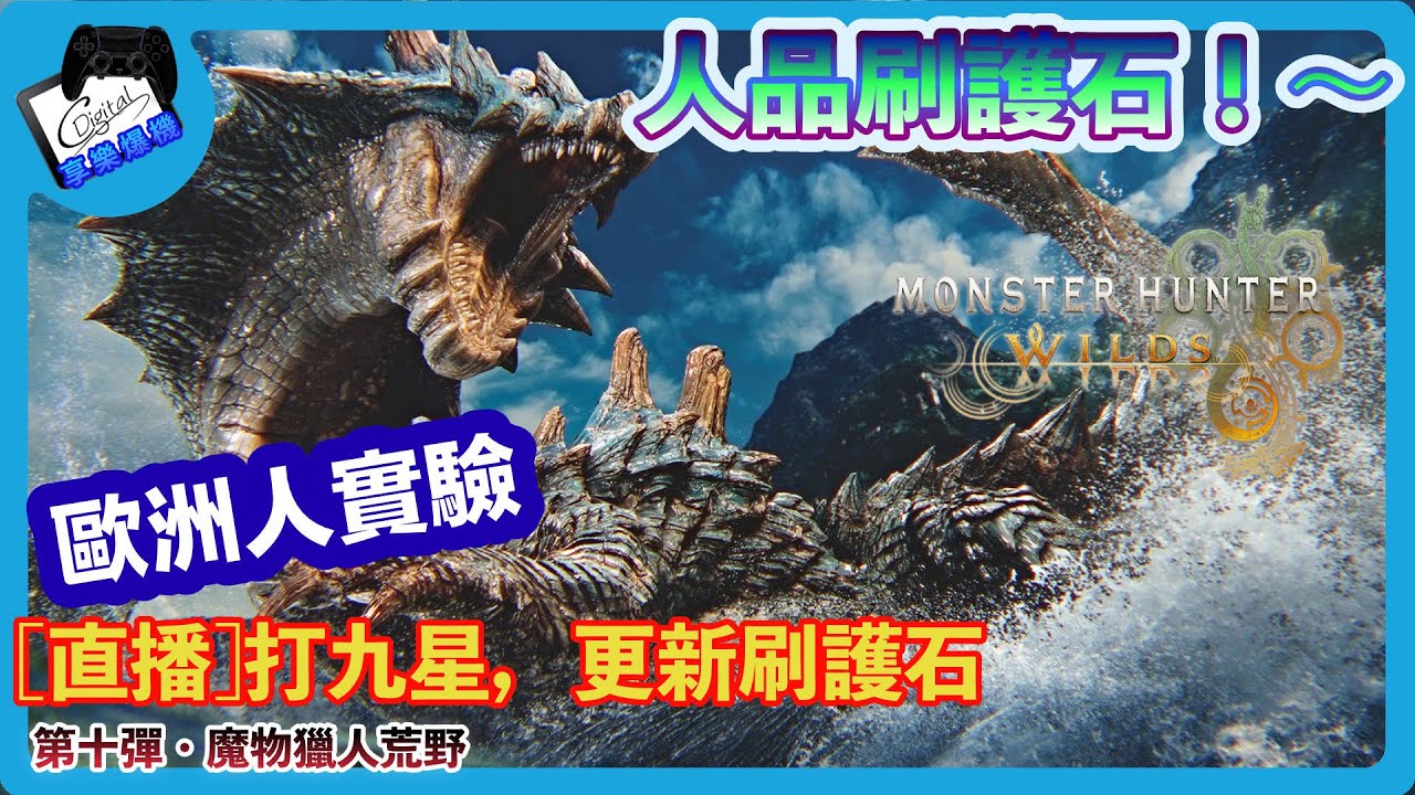 [直播] #25EP57 MONSTER HUNTER WILDS #30   [廣東話]