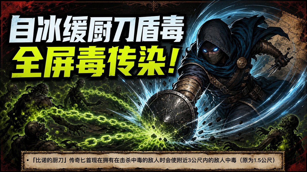 PoE3.29｜用盾牌做基础伤害 毒刺客如何一刀清屏怪物