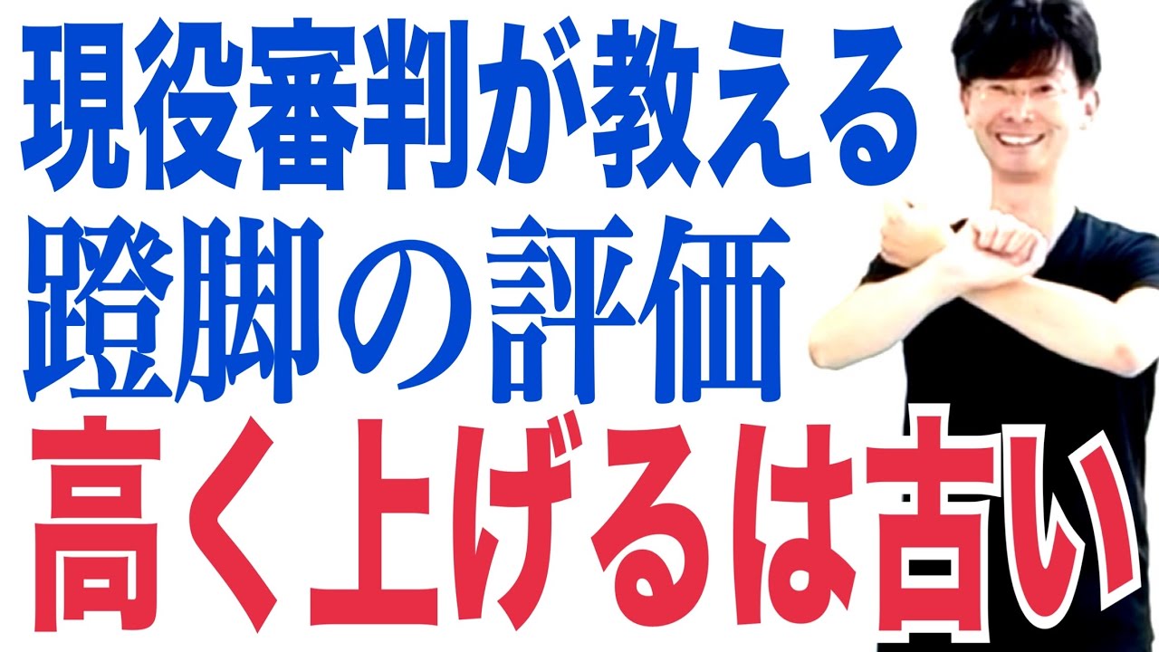 2026年1月16日｜太極拳｜24式太極拳｜現役審判が教えるドンジャオの評価方法｜高く上げて止まるは古い！￼￼