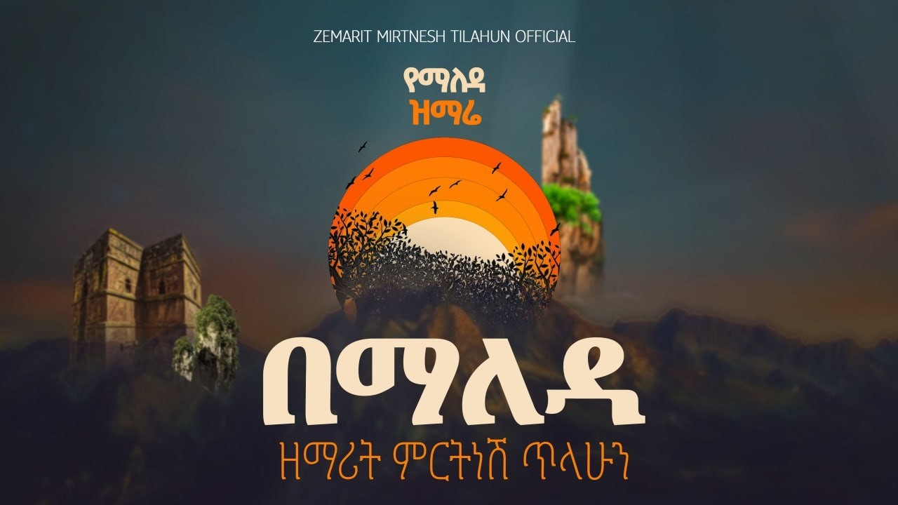 በማለዳ ምስጋና ለአንተ ነው :- ዘማሪት ምርትነሽ ጥላሁን (Lyrics)