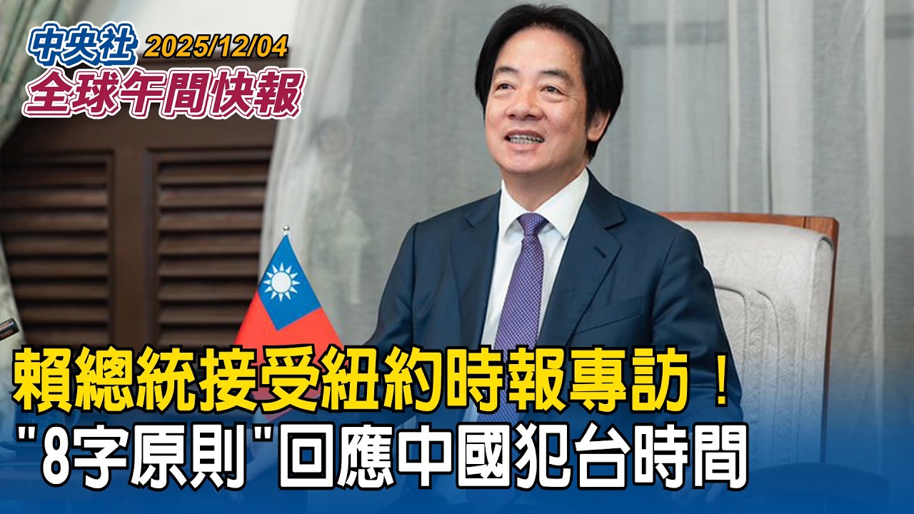 賴總統接受「紐約時報」專訪！「8字原則」回應中國犯台時間｜川普最新掃蕩移民盯上紐奧良！美研究數據打臉「73%無犯罪紀錄」｜2025/12/04 中央社全球午間快報