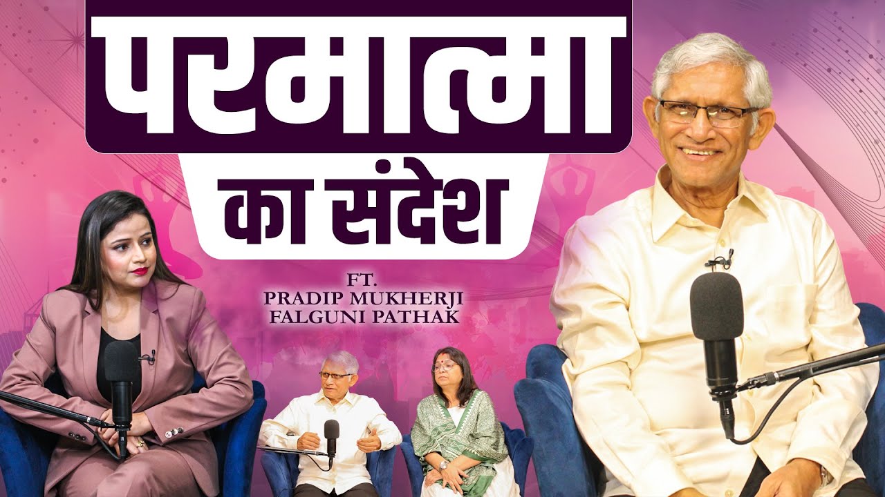 परमात्मा का संदेश | Pradip Mukherji | Falguni Pathak