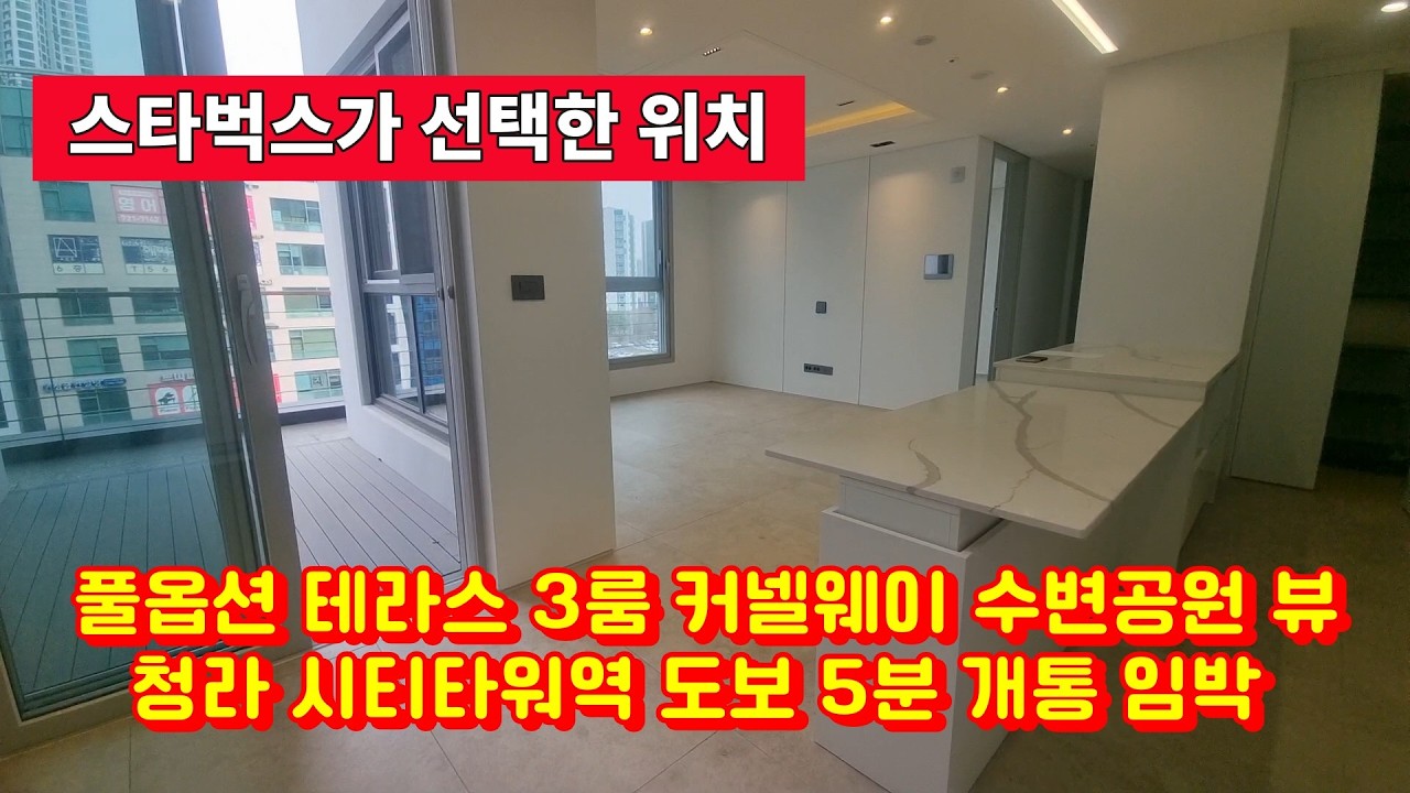 [청라 에이펙스] 청라 역세권 스세권 커넬웨이 수변공원 뷰 폴옵션 3룸 테라스 분양