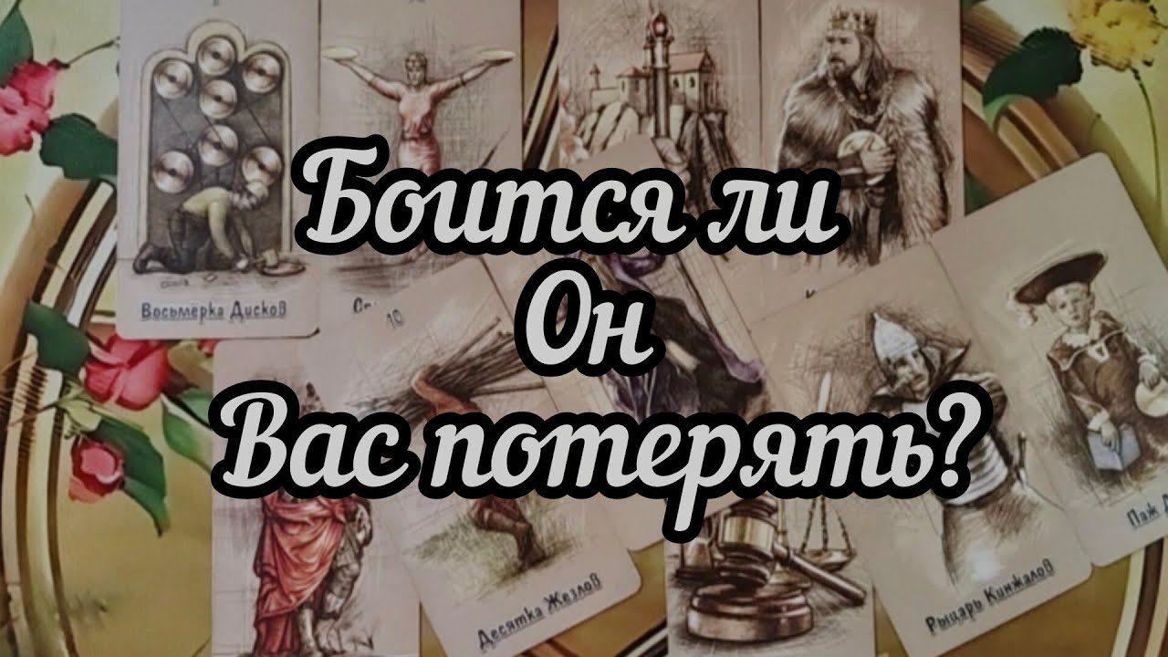 ❓🧐❓Боится ли Он Вас потерять?❗🤔❗